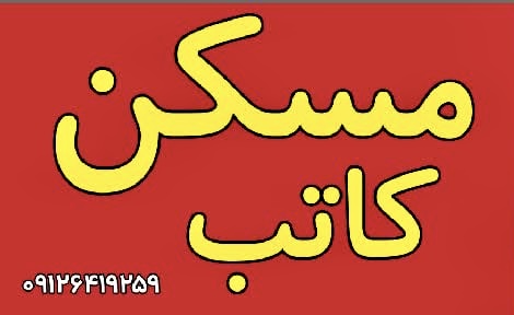 املاک کاتب