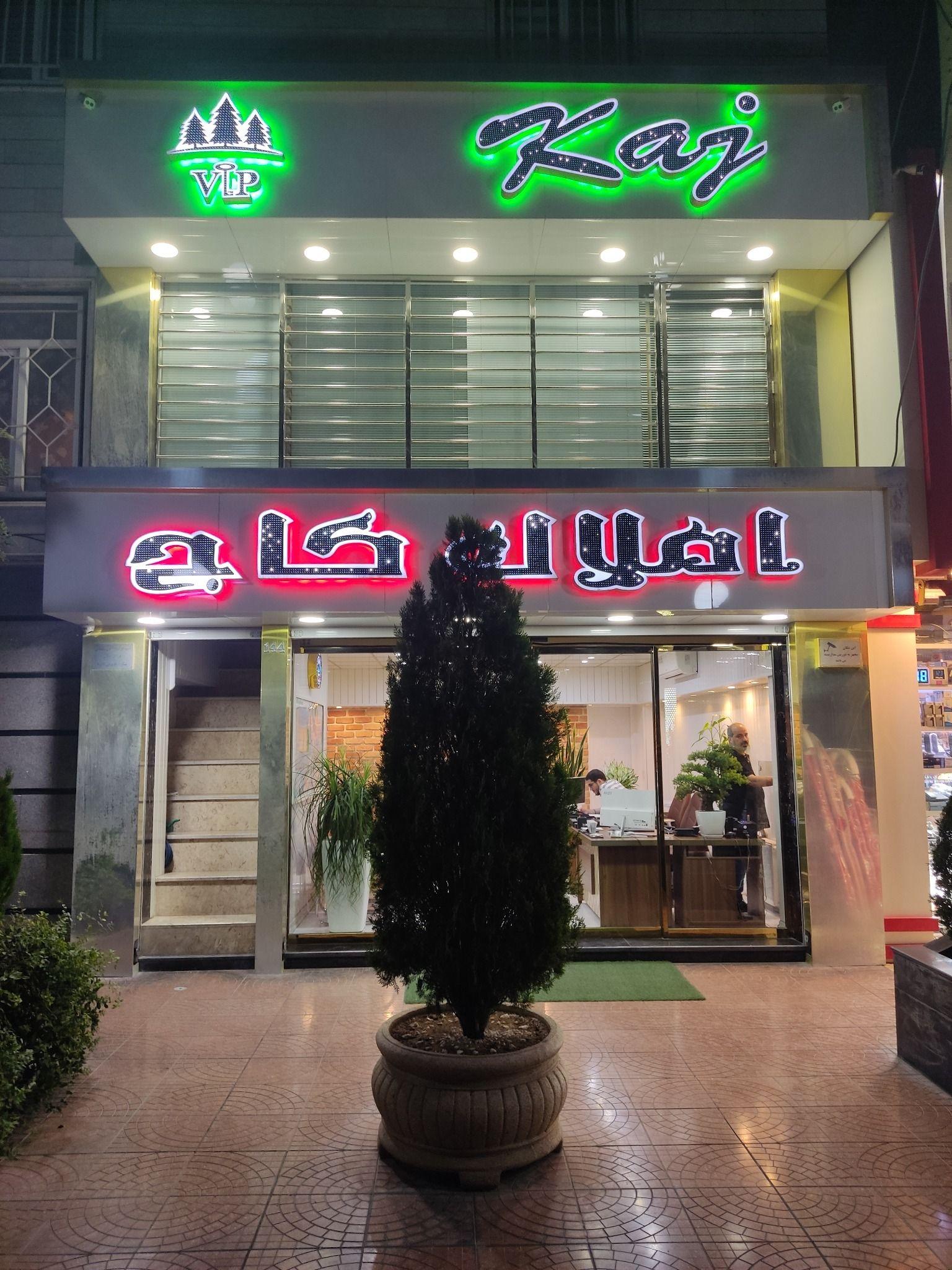 املاک کاج ارتباط مستقیم بدون واسطه