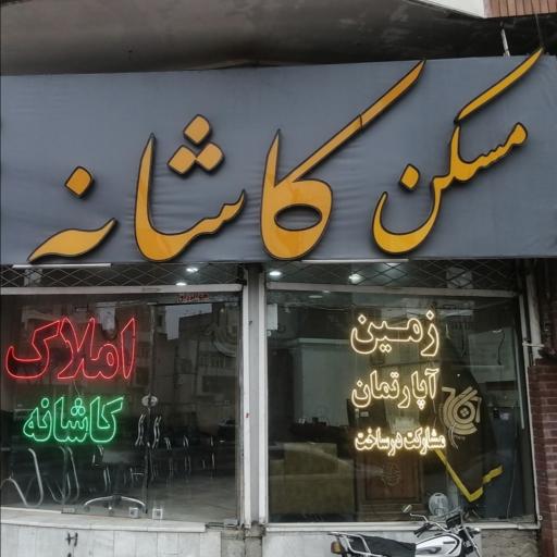املاک کاشان