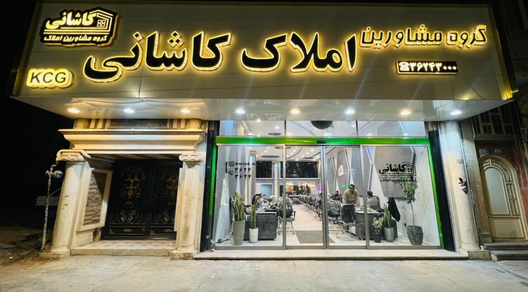 املاک کاشانی