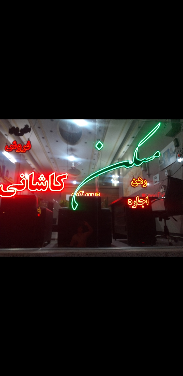 املاک کاشانی