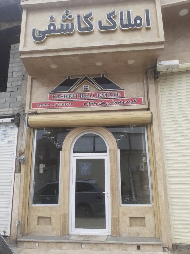 املاک کاشفی