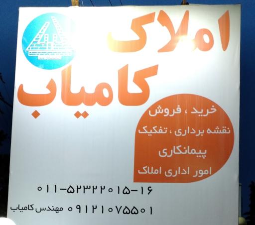 املاک کامیاب