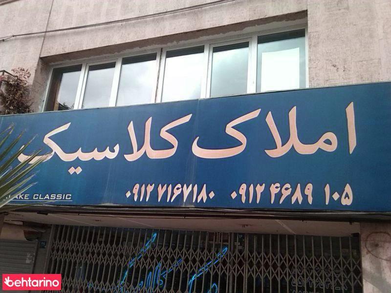 املاک کلاسیک