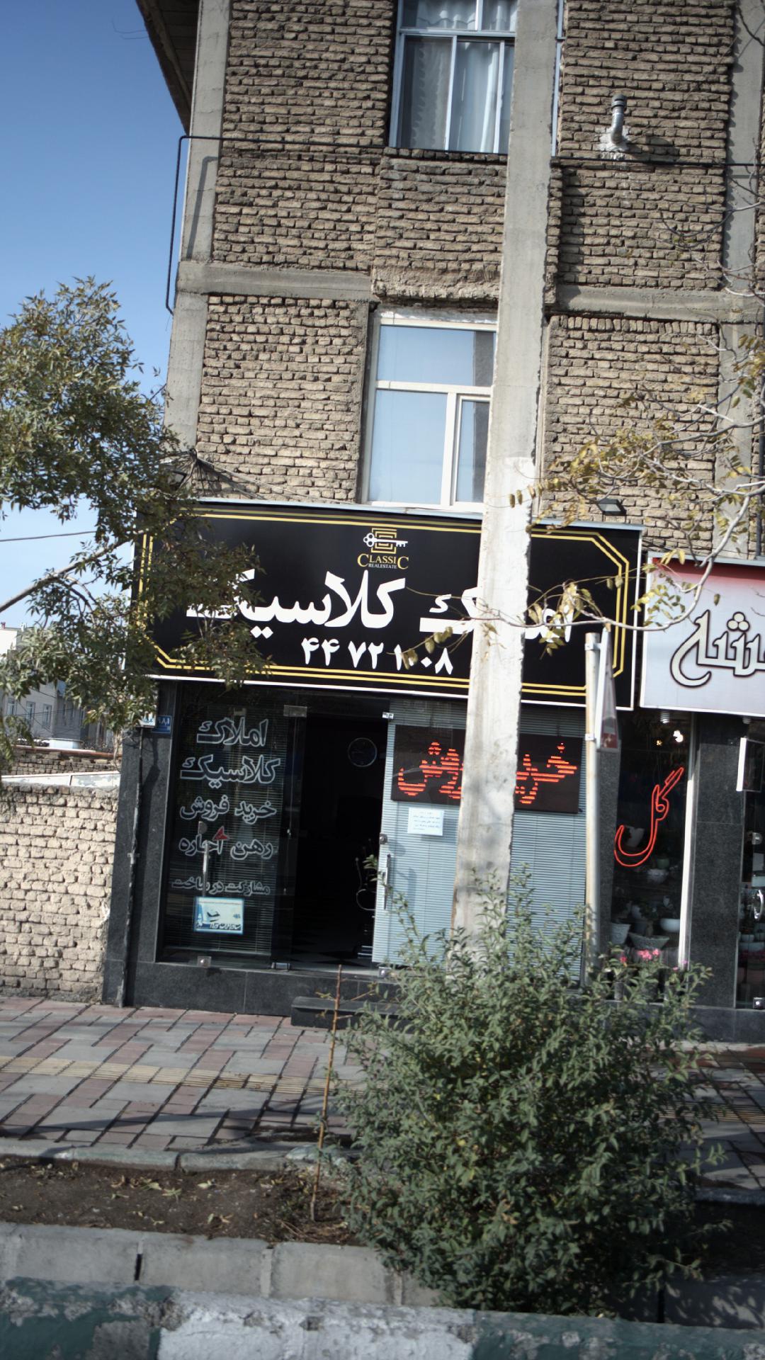 املاک کلاسیک