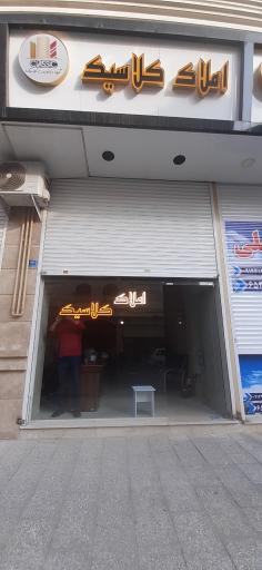 املاک کلاسیک