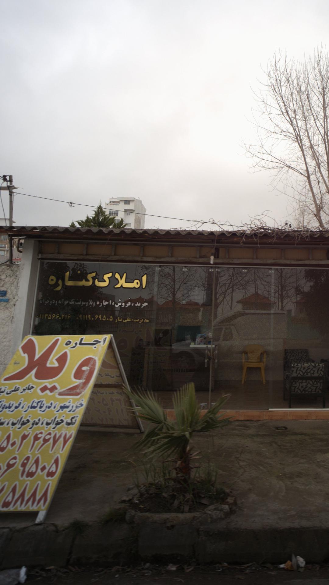 املاک کناره