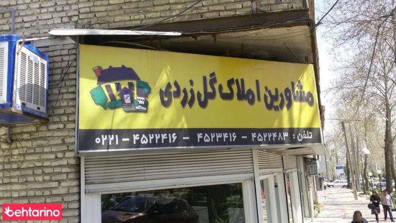 املاک گل زردی