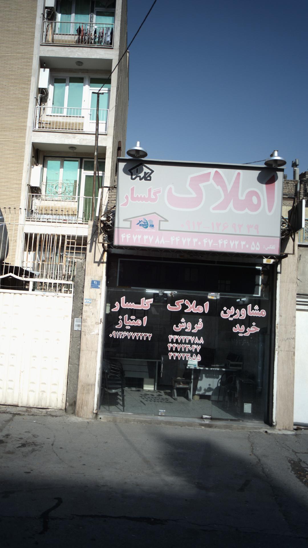 املاک گلسار