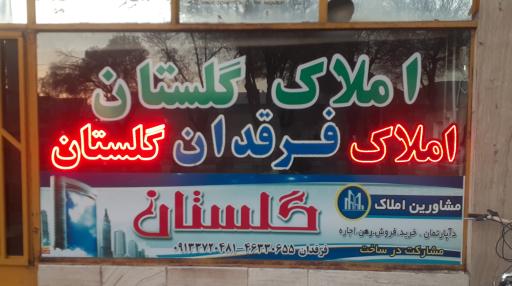 املاک گلستان فرقدان