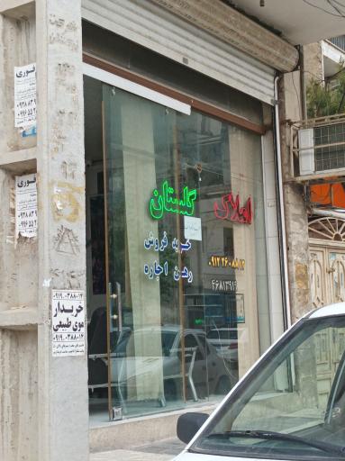 املاک گلستان