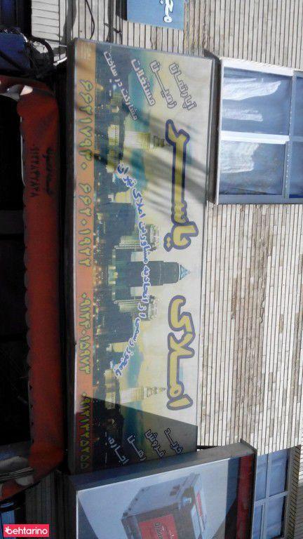 املاک یاسر
