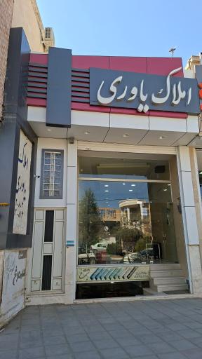 املاک یاوری