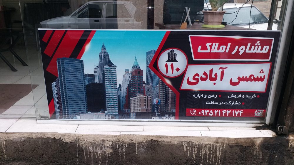 املاکی شمس اباد
