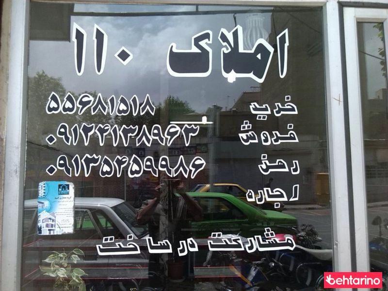 املاک۱۱۰