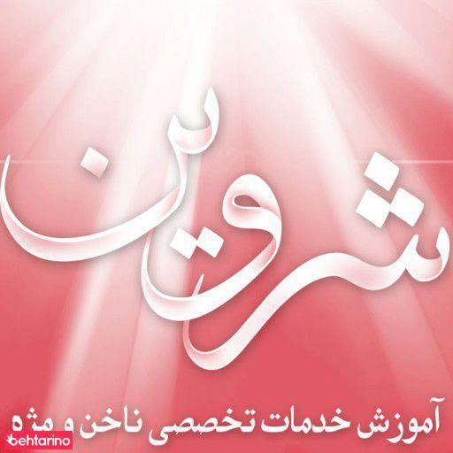 آموزش خدمات تخصصی ناخن و مژه شروین