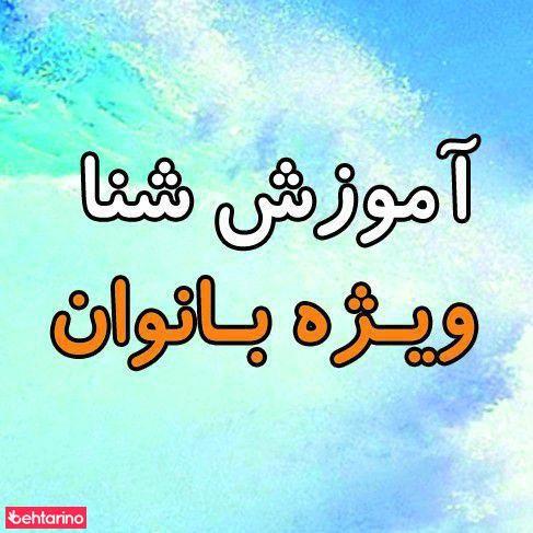 آموزش شنا