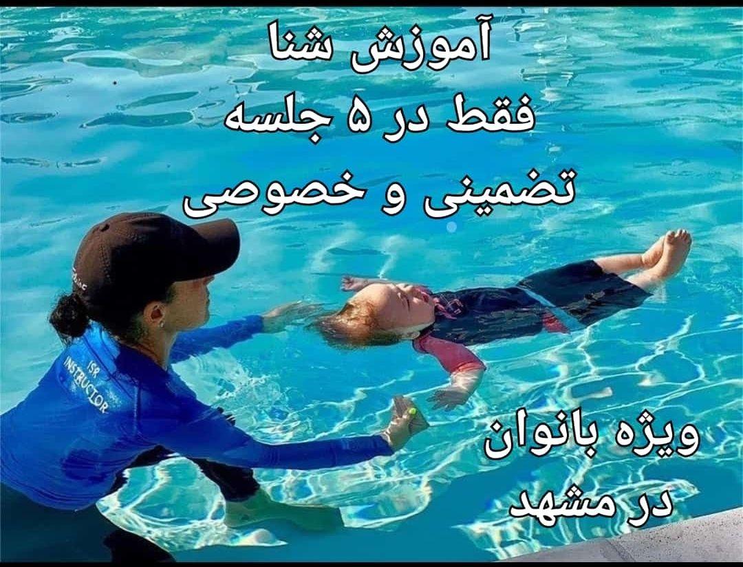 آموزش شنای بانوان فقط در ۵ جلسه تضمینی و خصوصی