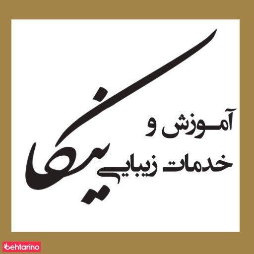آموزش و خدمات زیبایی نیکا