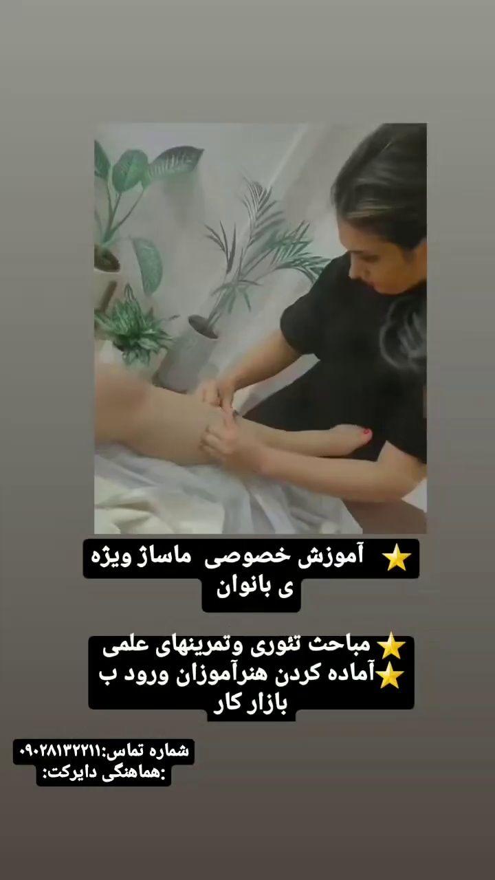 آموزش و خدمات ماساژ (بانوان)