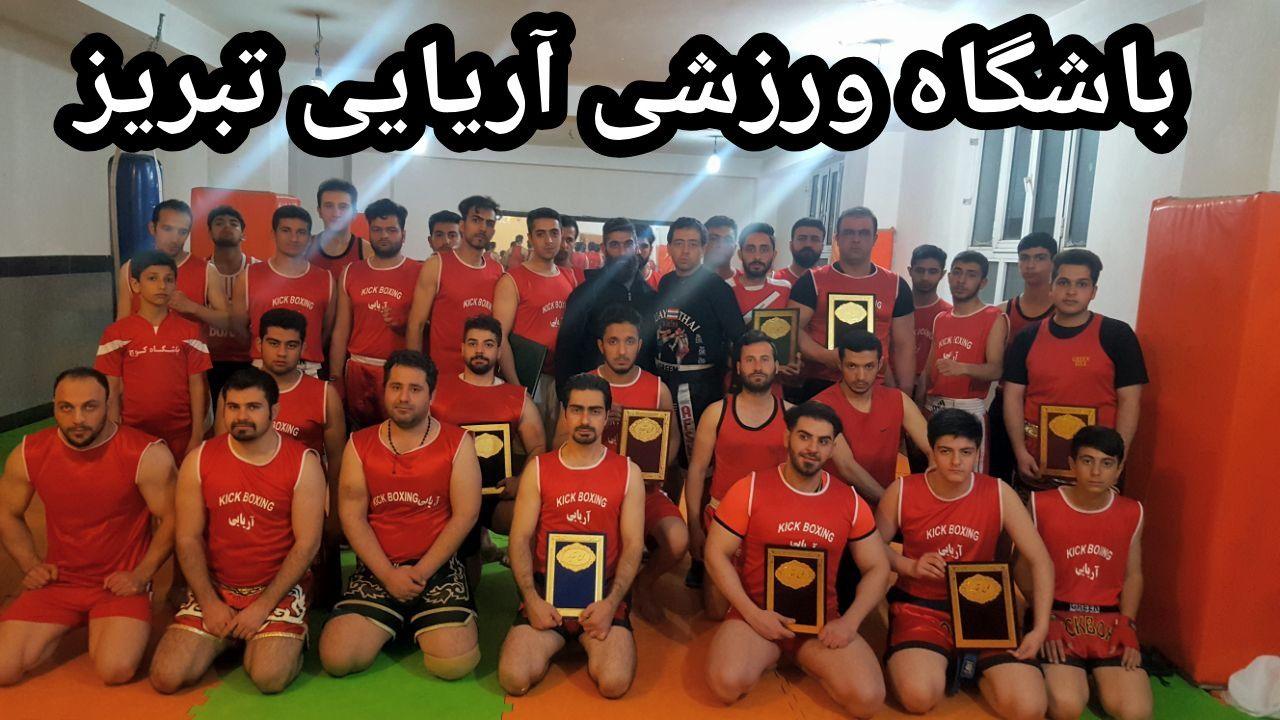 آموزش کیک بوکسینگ در تبریز