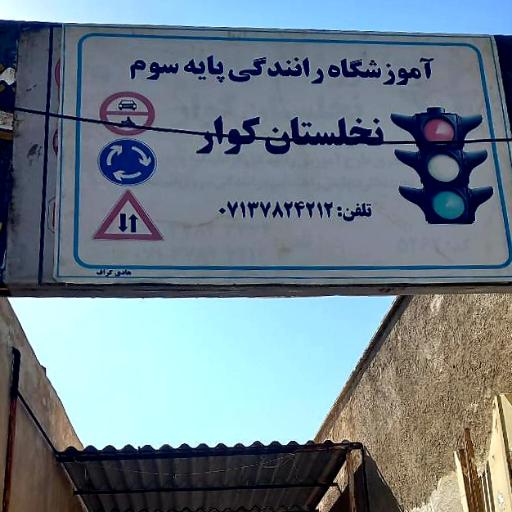 آموزشگاه رانندگی نخلستان کوار