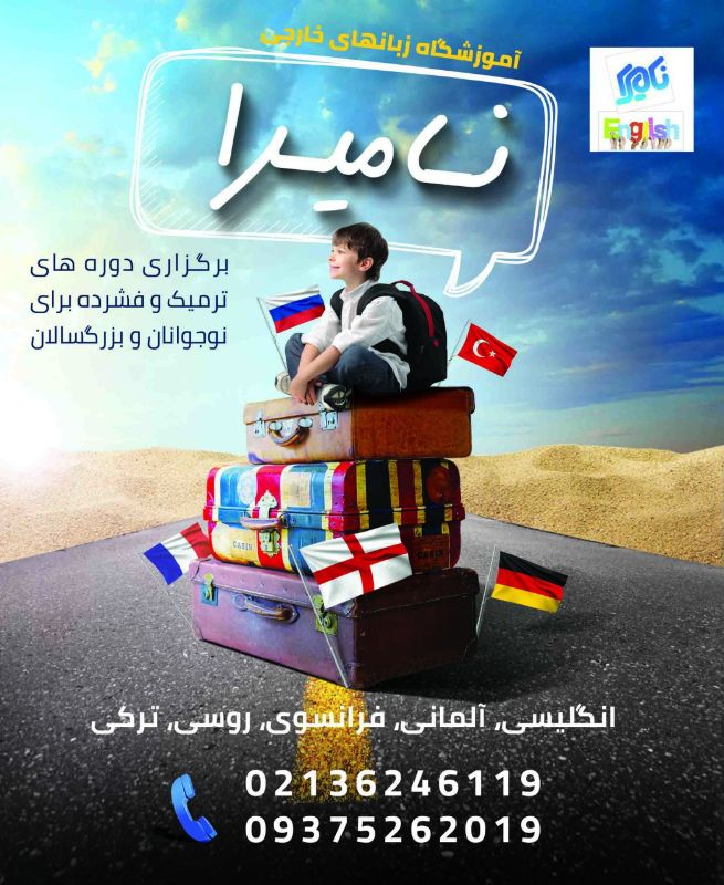 اموزشگاه زبانهای خارجه نامیرا
