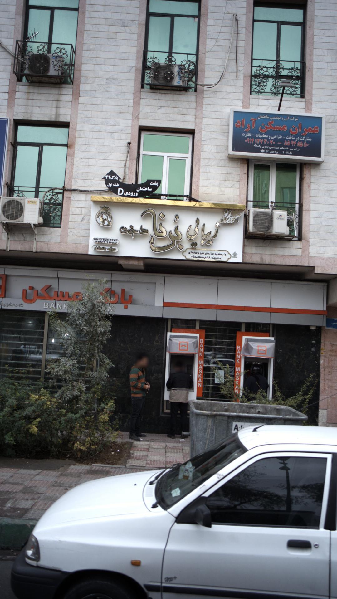 آموزشگاه زیبایی برنادخت