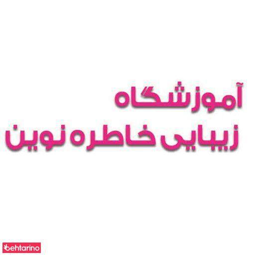 آموزشگاه زیبایی خاطره نوین