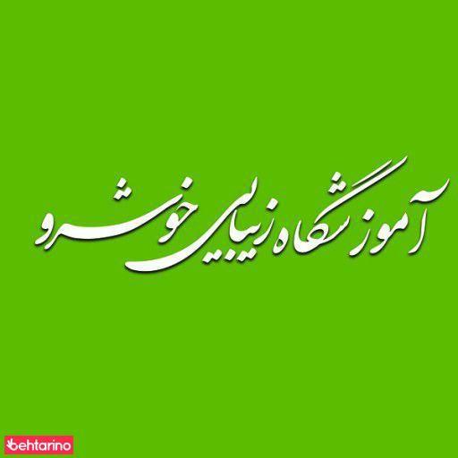 آموزشگاه زیبایی خوشرو
