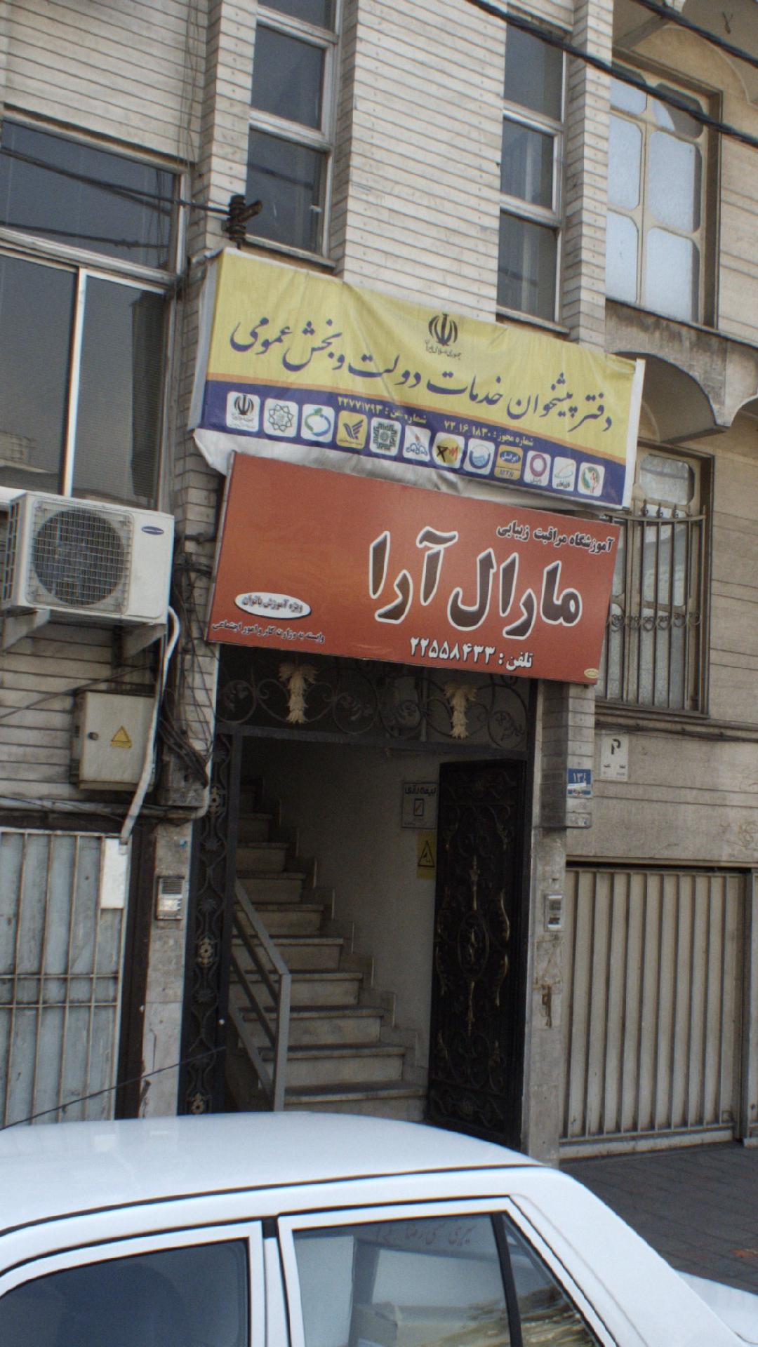 آموزشگاه زیبایی مارال آرا