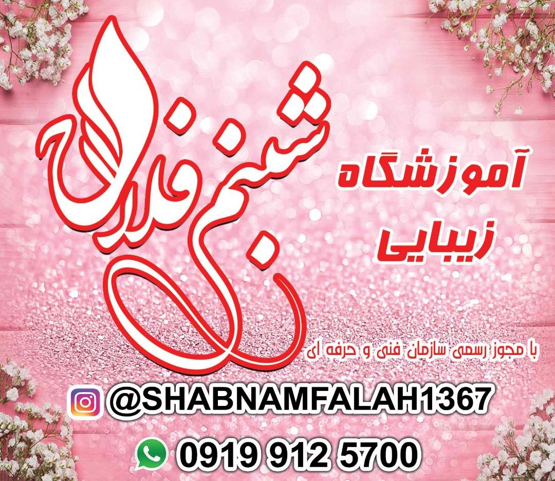 آموزشگاه فنی حرفه ای زیبایی جنت آباد سالن زیبایی شبنم فلاح