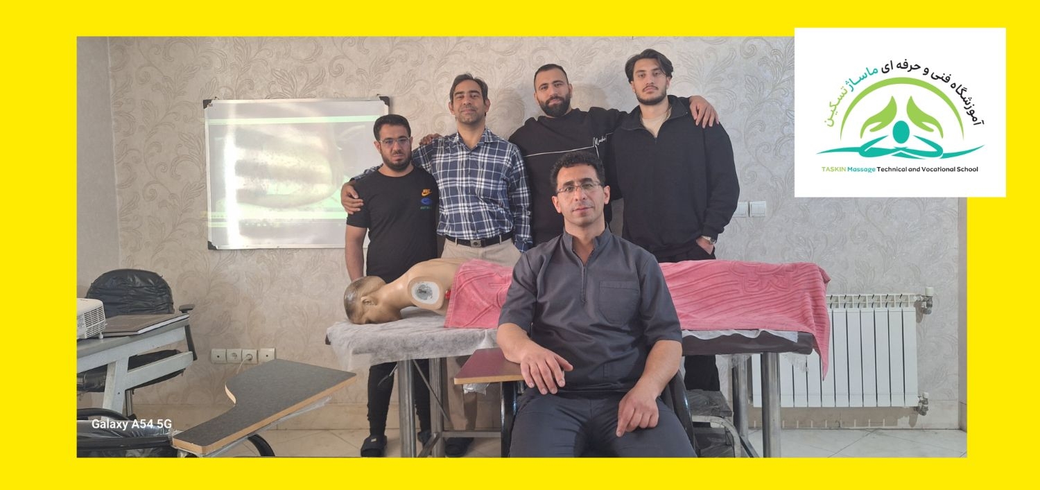 آموزشگاه فنی و حرفه ای ماساژ تسکین