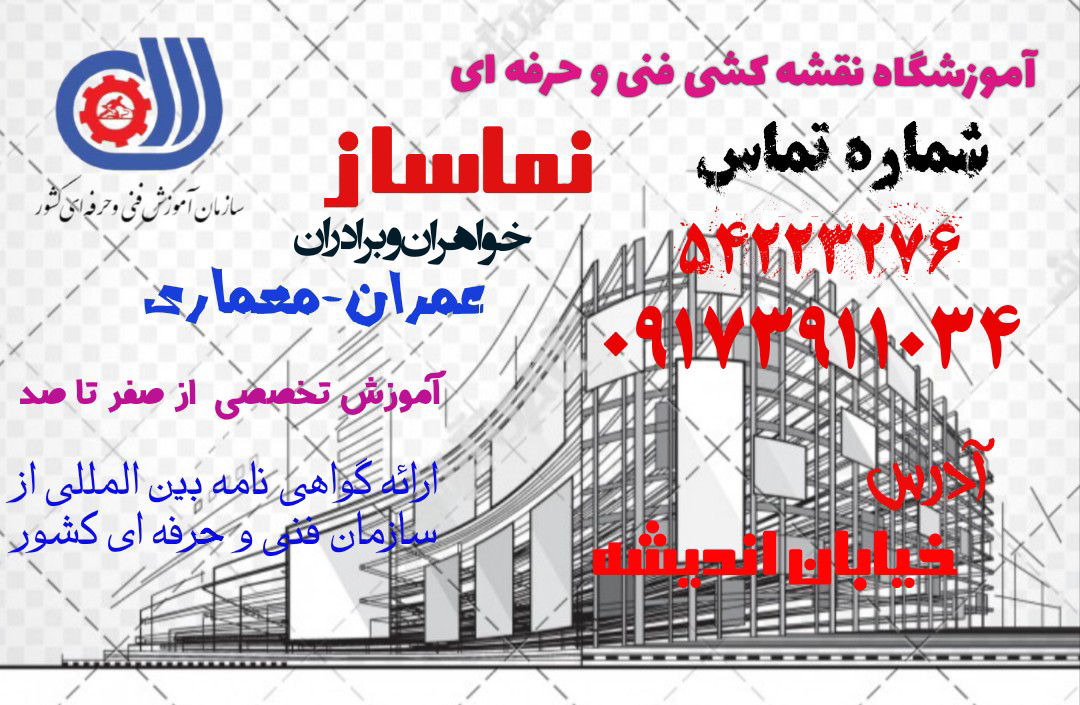 آموزشگاه فنی و حرفه نقشه کشی نماساز