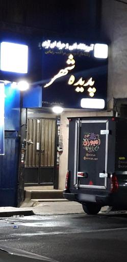 آموزشگاه مراقبت زیبایی پدیده شهر