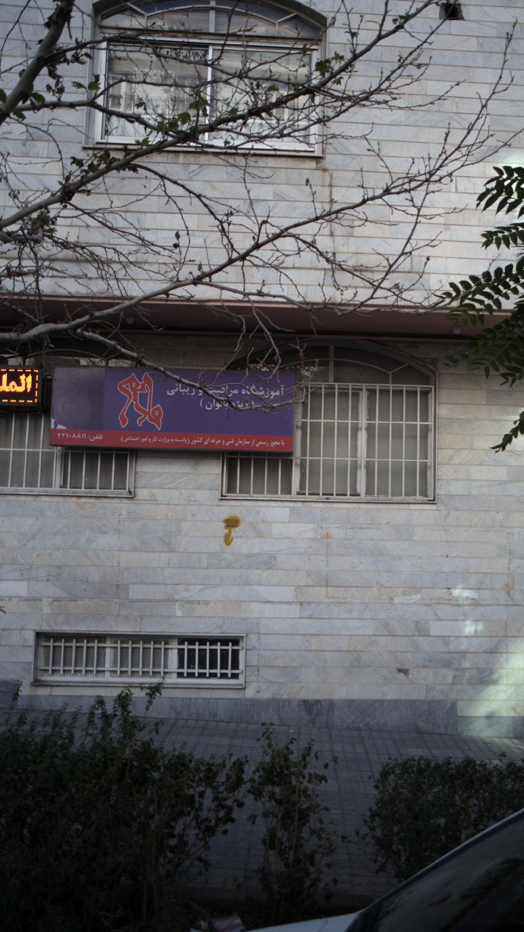 آموزشگاه مراقبت و زیبائی