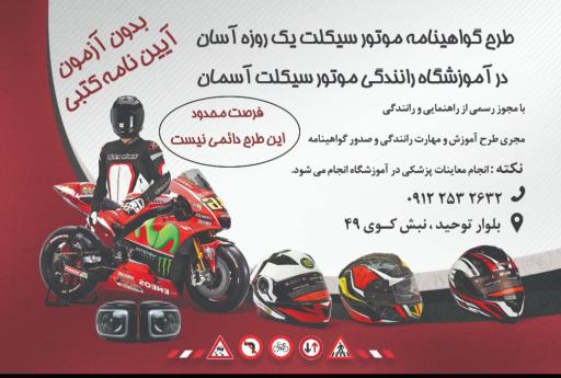 آموزشگاه موتور سیکلت آسمان