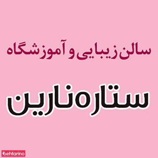 آموزشگاه و آرایشگاه ستاره نارین