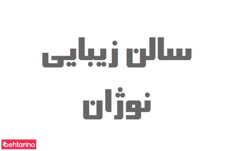 آموزشگاه و سالن زیبایی نوژان