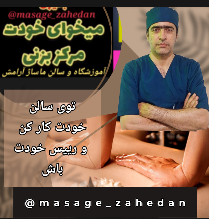آموزشگاه و سالن ماساژ آرامش