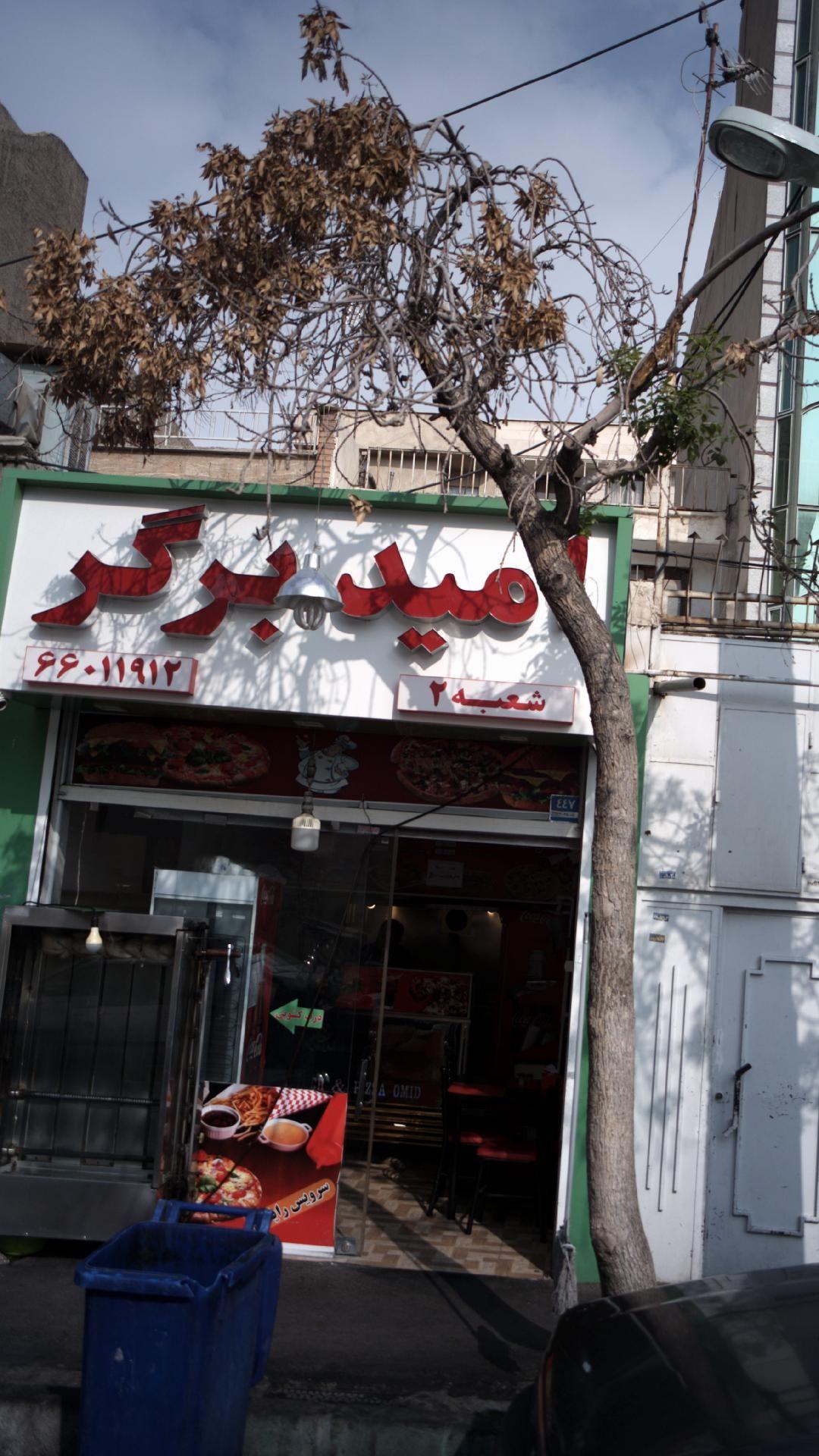 امید برگر