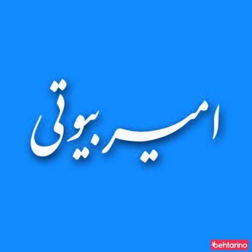 امیر بیوتی
