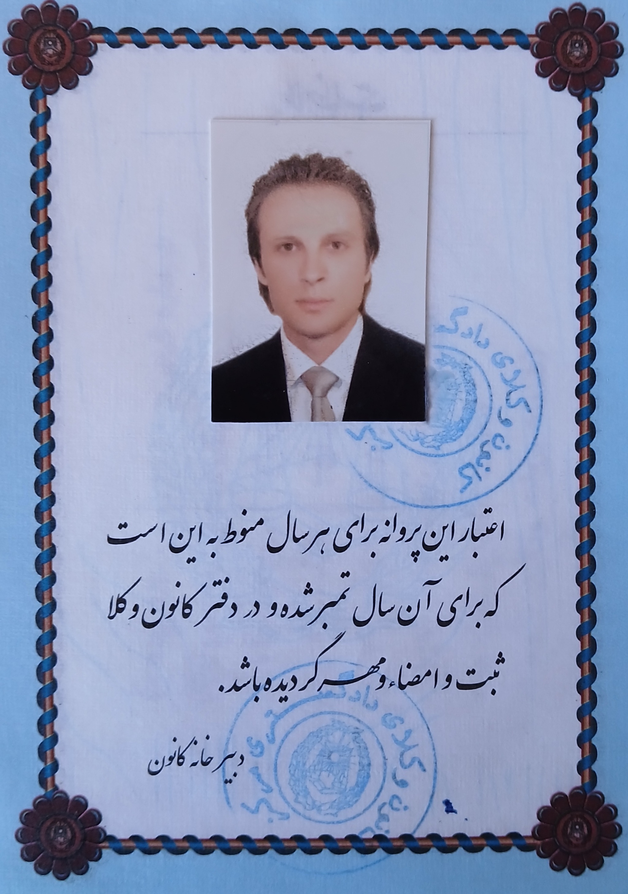 امیر مظفری وکیل پایه یک دادگستری