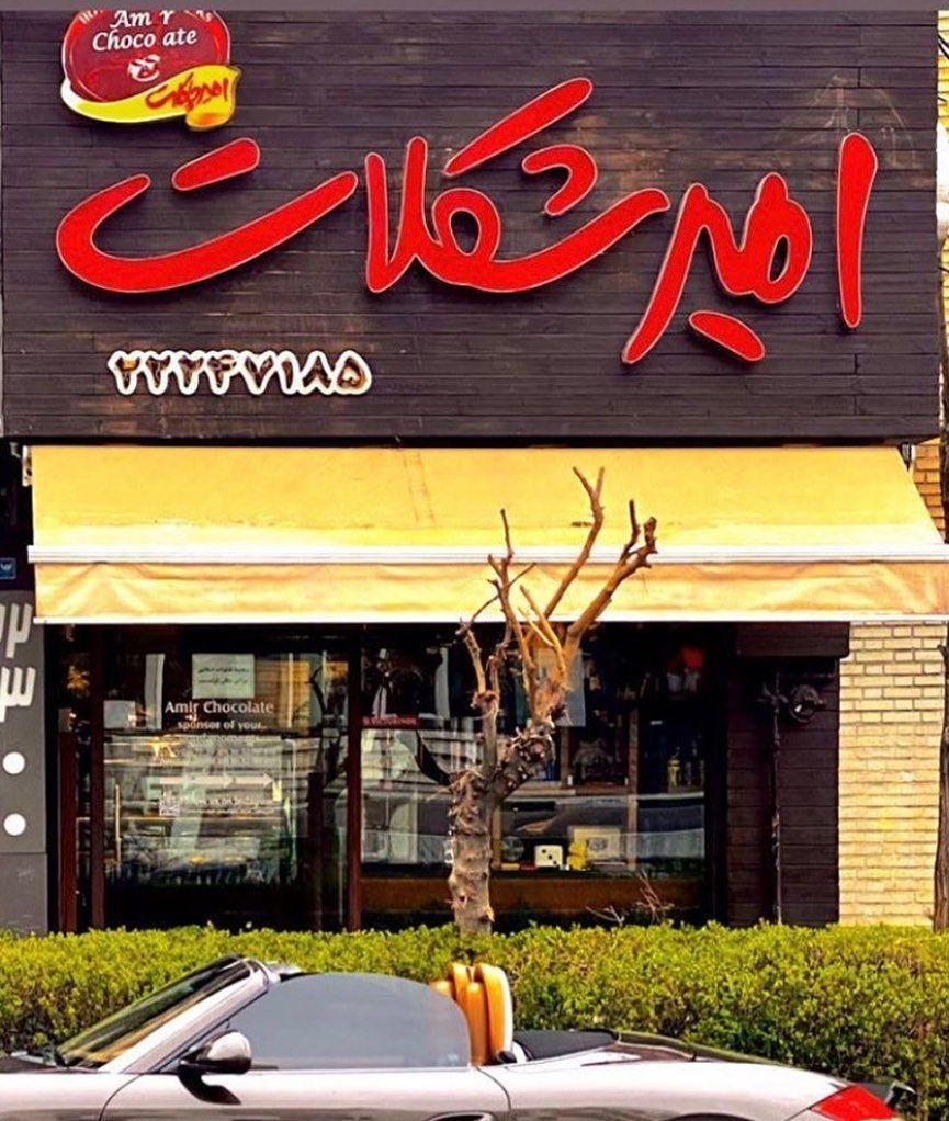 امیرشکلات