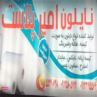 امیرپلاست - دفتر مرکزی