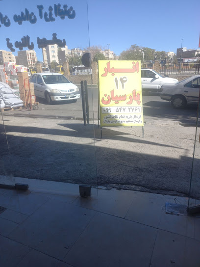 انبار باربری ایران پیام نو