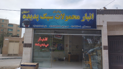 انبار باربری پدیده
