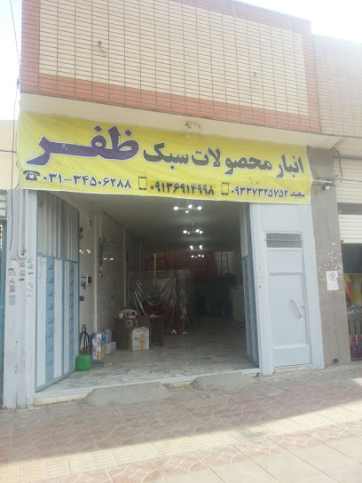 انبار محمولات سبک ظفر