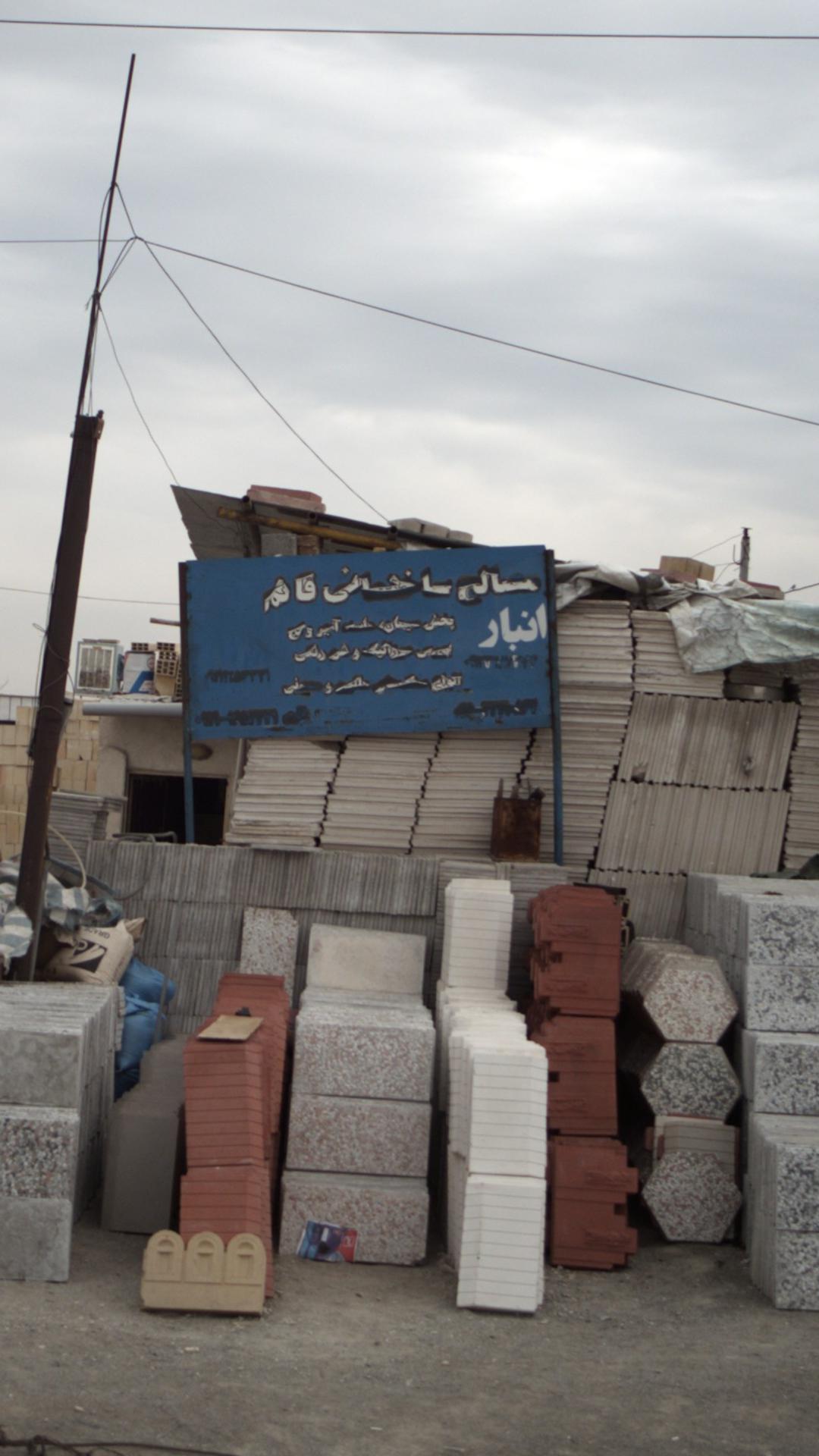 انبار مصالح ساختمانی