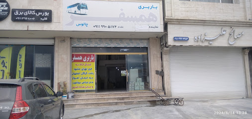 انبار و باربری همسفر چالوس